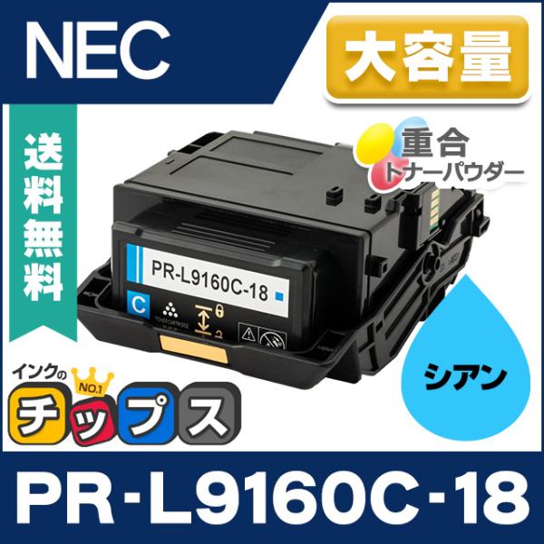 PR-L9160C-18 NEC トナーカートリッジ PR-L9160C（PRL9160C） シアン...
