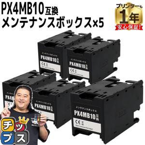 PX4MB10 エプソン用（EPSON） メンテナンスボックス 互換 PX4MB10×5　PX-M382F / PX-S382 / PX-S383L / PX-S887 / PX-M887F｜chips