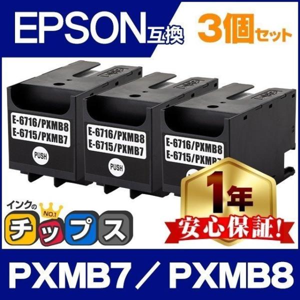 PXMB7 / PXMB8 エプソン 互換メンテナンスボックス 3個 廃インク PX-S380/C0...
