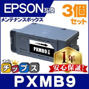 PXMB9 エプソン メンテナンスボックス 互換 3個セット PX-M6011F PX-M6010F PX-M6712FT PX-M6711FT PX-M791FT PX-S6710T PX-S6010 廃インク｜chips