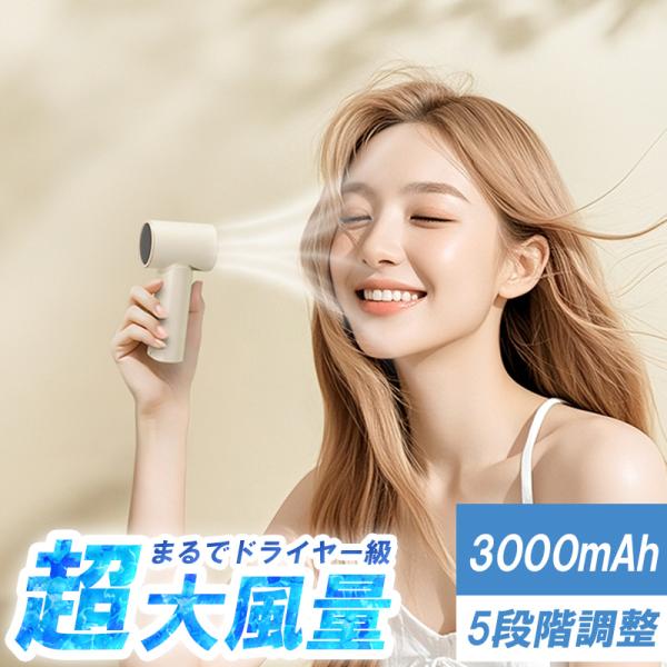 ハンディファン 小型 小型扇風機 ミニ扇風機 軽量 超大風量 風量5段階調整 大容量バッテリー 最大...