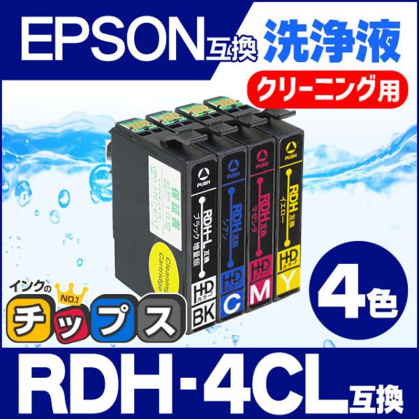 エプソン プリンターインク RDH-4CL（リコーダー） 4色セット 洗浄カートリッジ　洗浄液　互換...