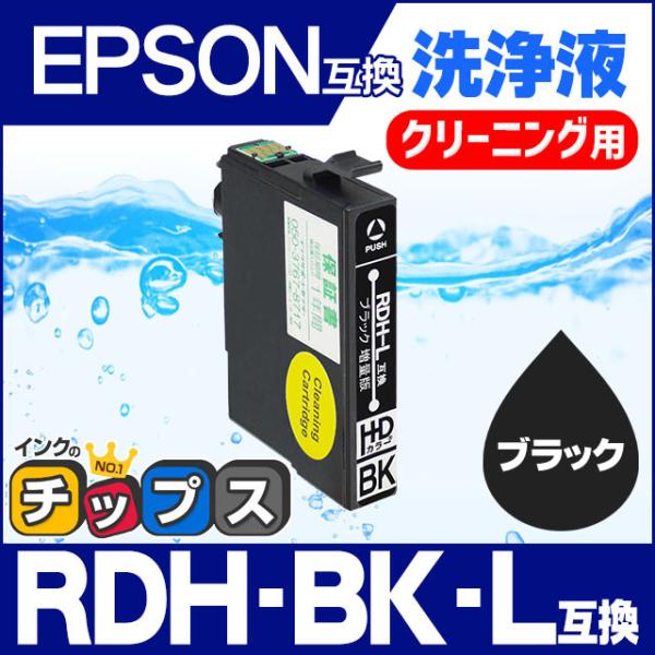 エプソン プリンターインク RDH-BK-L（リコーダー） ブラック 洗浄カートリッジ　洗浄液　互換...