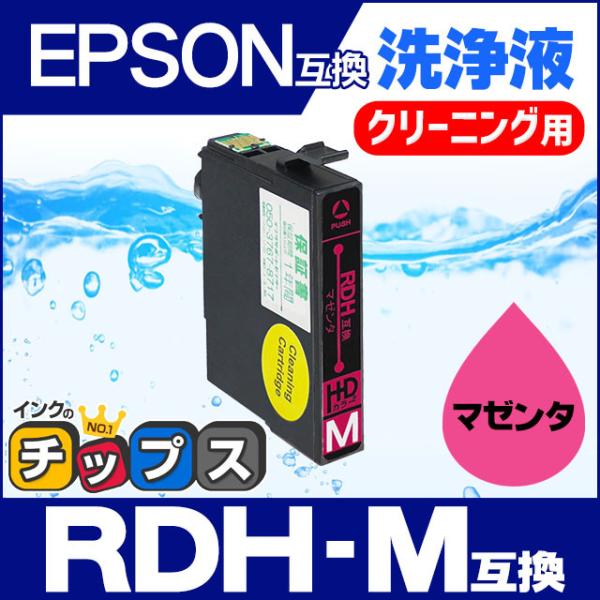 エプソン プリンターインク RDH-M（リコーダー） マゼンタ 洗浄カートリッジ　洗浄液　互換 PX...