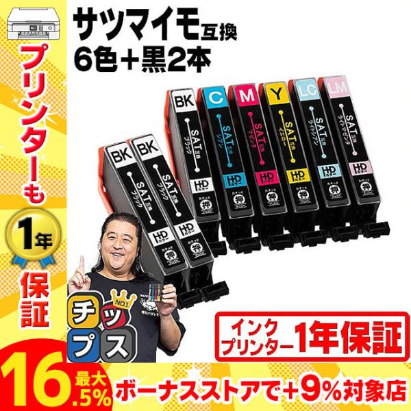 エプソン プリンターインク サツマイモ SAT-6CL 互換 6色セット＋黒2本 エプソンインクカー...