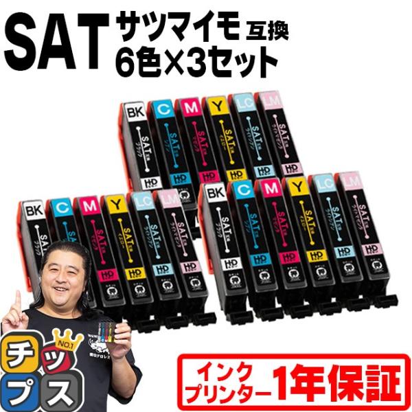 エプソン プリンターインク サツマイモ 互換 SAT-6CL 6色×3セット インクカートリッジ互換...