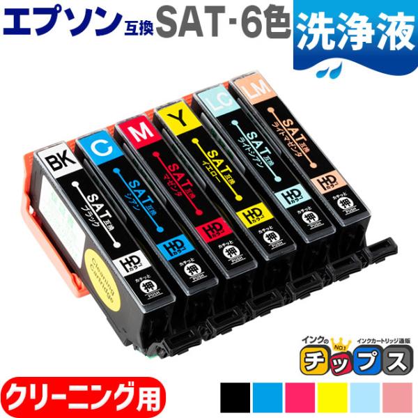 SAT-6CL 互換（サツマイモ） 6色セット エプソン互換 クリーニングカートリッジ EP-712...