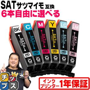 エプソン プリンターインク サツマイモ 互換 SAT-6CL 互換 色が選べる 6本 EPSON インクカートリッジ互換 EP-712A EP-713A EP-714A EP-812A EP-813A EP-814A