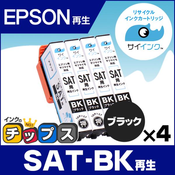 SAT再生（サツマイモ） SAT-BK （ブラック）×4本　エプソンインクカートリッジ再生 EP-7...