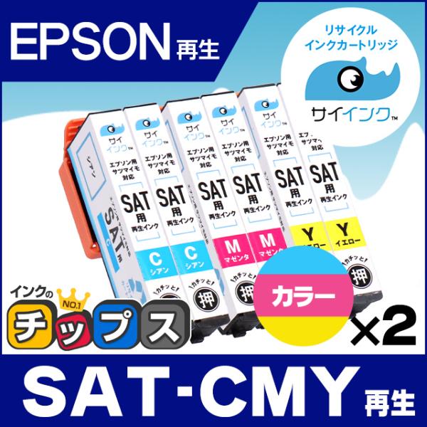 SAT 再生（サツマイモ）CMY 3色セット×２（シアン・マゼンタ・イエロー） エプソンインクカート...