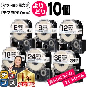 選べる10個 テプラPRO用互換 キングジム対応 マット白/黒文字 サイズ自由選択 10個 互換テープ6mm 9mm 12mm 18mm 24mm 36mm｜chips