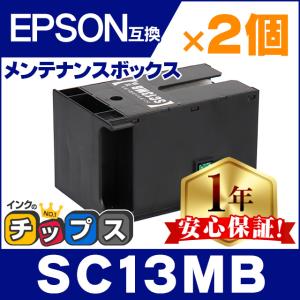 SC13MB エプソン用 ( EPSON ) 互換 メンテナンスボックス SC13MB ×2個セット SureColor SC-F550 / SC-T2150 / SC-T3150 / SC-T5150 廃インク