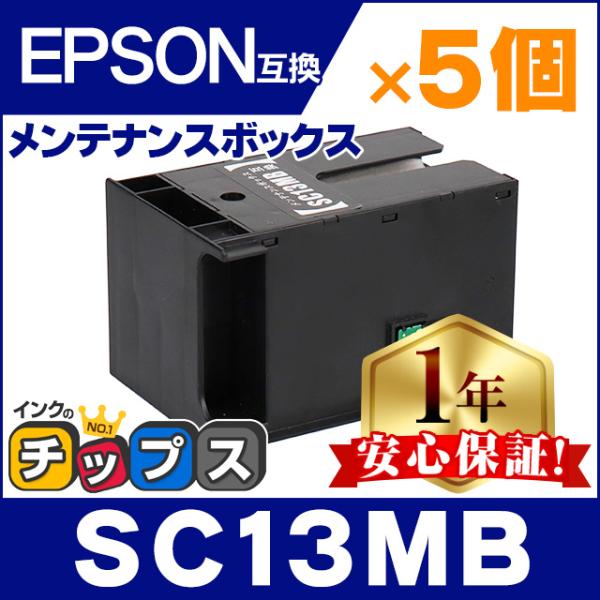 SC13MB エプソン用 ( EPSON ) 互換 メンテナンスボックス SC13MB ×5個セット...