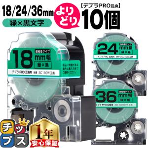 テプラPRO用互換 キングジム対応 自由選択 10個 緑/黒文字  18mm/24mm/36mm(テープ幅) 互換テープ 強粘着 SC18GW SC24GW SC36GW｜chips