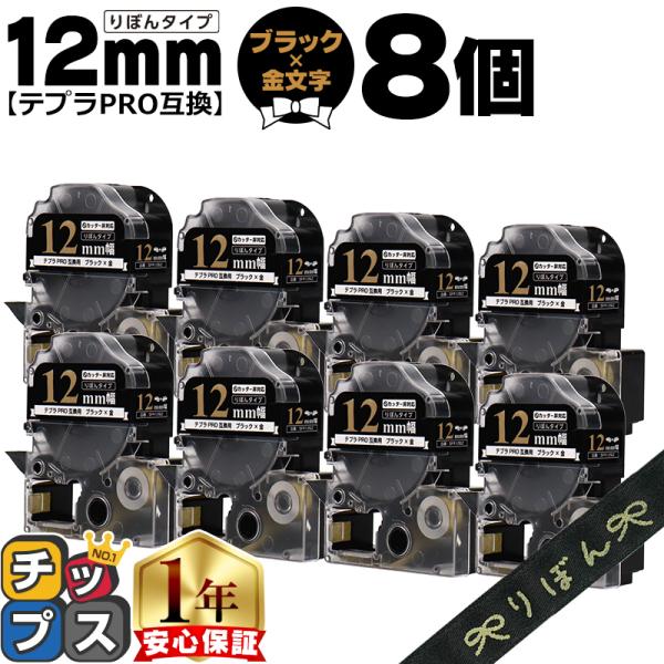 テプラPRO用互換 キングジム対応 SFR12BZ 互換テープ×8本セット リボン りぼん ブラック...