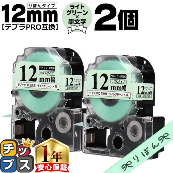テプラPRO用互換 キングジム対応 SFR12GK 互換テープ×2本セット リボン りぼん ライトグ...