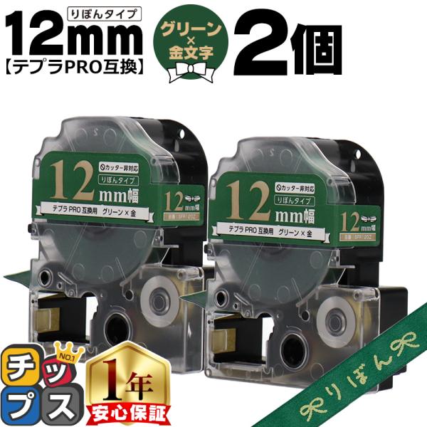 テプラPRO用互換 キングジム対応 SFR12GZ 互換テープ×2本セット リボン りぼん グリーン...