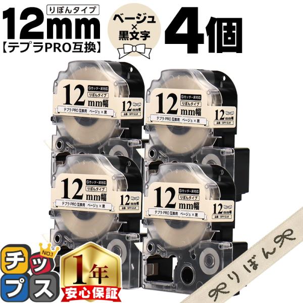 テプラPRO用互換 キングジム対応 SFR12JK 互換テープ×4本セット リボン りぼん ベージュ...