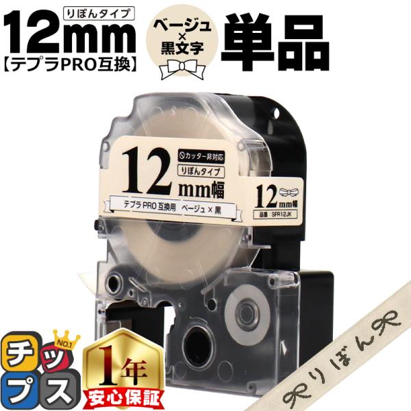 テプラPRO用互換 キングジム対応 SFR12JK 互換テープ リボン りぼん ベージュ地/黒文字 ...