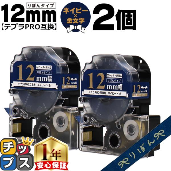 テプラPRO用互換 キングジム対応 SFR12NZ 互換テープ×2本セット リボン りぼん ネイビー...