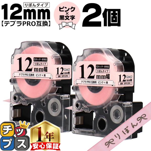 テプラPRO用互換 キングジム対応 SFR12PK 互換テープ×2本セット リボン りぼん ピンク地...