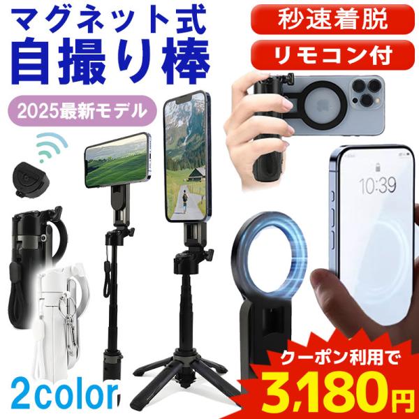 クーポン利用で3,180円 自撮り棒 iPhone magsafe 自撮り棒 じどり棒 セルカ棒 ス...