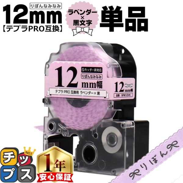 テプラPRO用互換 キングジム対応 SFW12VK 互換テープ リボン りぼん なみなみ ナミナミ ...