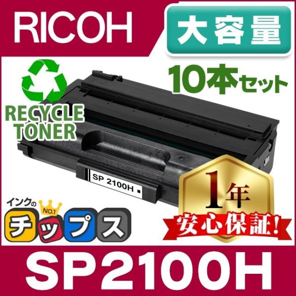 SP2100H リコー RICOH SP トナーカートリッジ 2100H リサイクルトナー ブラック...