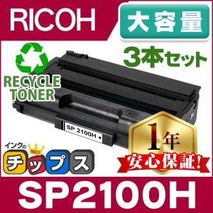 SP2100H リコー RICOH SP トナーカートリッジ 2100H リサイクルトナー ブラック 3本セット SP2100 大容量版 RICOH SP2100L / SP2200L / SP2200SFL｜chips