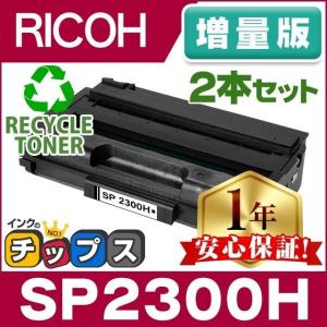 SP2300H リコー RICOH SP トナーカートリッジ SP2300H リサイクルトナー ブラック 2本セット SP2300 増量版 RICOH SP2300L / RICOH SP2300SFL｜インクのチップスYahoo!店