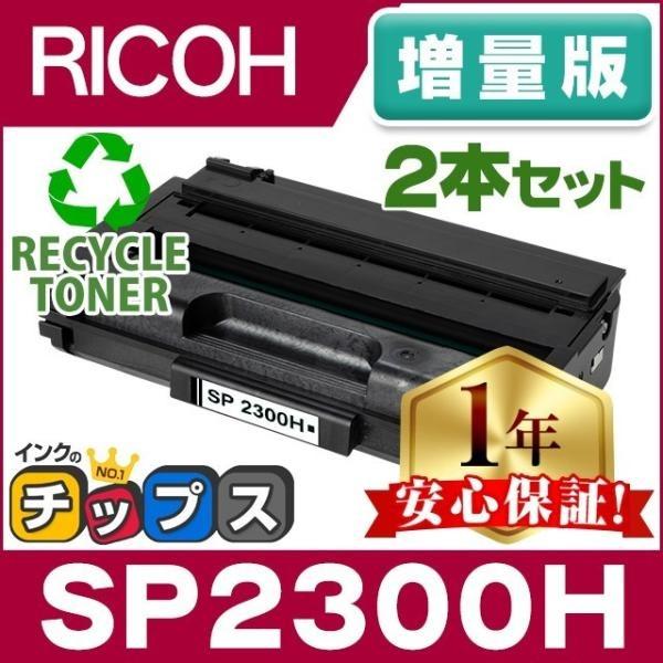 SP2300H リコー RICOH SP トナーカートリッジ SP2300H リサイクルトナー ブラ...