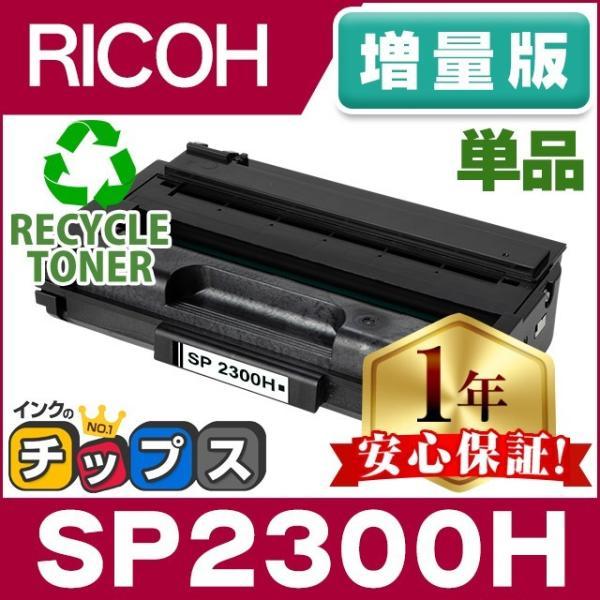 SP2300H リコー RICOH SP トナーカートリッジ SP2300H リサイクルトナー ブラ...
