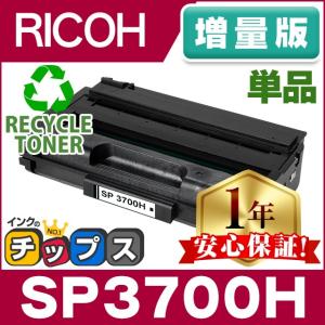 SP3700H リコー RICOH SP トナーカートリッジ 3700H リサイクルトナー ブラック 単品 SP3700 増量版 RICOH SP3700 / RICOH SP3700SF｜chips