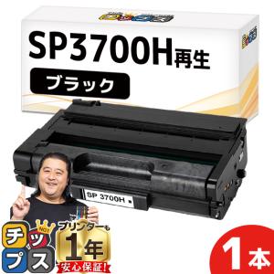 SP3700H リコー RICOH SP トナーカートリッジ 3700H リサイクルトナー ブラック 単品 SP3700 増量版 RICOH SP3700 / RICOH SP3700SF