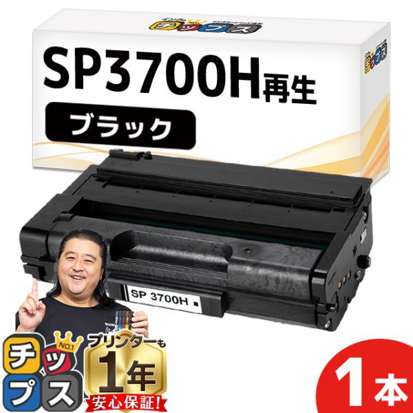 SP3700H リコー RICOH SP トナーカートリッジ 3700H リサイクルトナー ブラック...