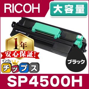 SP4500H リコー RICOH SP トナーカートリッジ SP 4500H（600544）ブラック IPSiO SP 互換トナー SP 4500 SP 4510 SP 4510SF｜インクのチップスYahoo!店