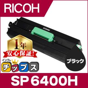 SP6400H リコー RICOH SP トナーカートリッジ SP 6400H（600572）ブラック IPSiO SP 互換トナー SP 6450 SP 6440 SP 6430 SP 6420 SP 6410｜chips