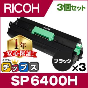 SP6400H リコー RICOH SP トナーカートリッジ SP 6400H（600572）ブラック×3 IPSiO SP 互換トナー SP 6450 SP 6440 SP 6430 SP 6420 SP 6410｜chips