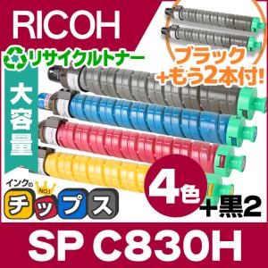 RICOH SP C830H 国内再生 トナーカートリッジ 4色+黒2本 ( ブラック シアン マゼンタ イエロー ) 大容量 リコー リサイクル IPSiO SP C831 / C830｜chips