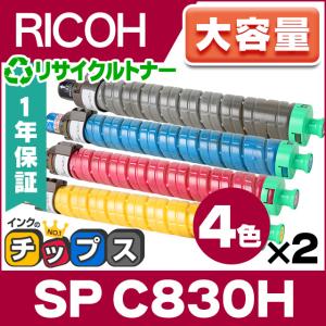 RICOH SP C830H 国内再生 トナーカートリッジ 4色セット ×2 ( ブラック シアン マゼンタ イエロー ) 大容量 リコー リサイクル IPSiO SP C831 / C830｜chips