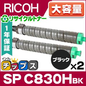 RICOH SP トナー ブラック C830H ×2本セット 大容量 国内 リサイクルトナーカートリッジ リコー 再生 IPSiO SP C831 / C830｜chips