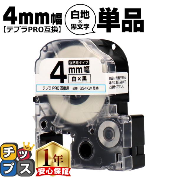 テプラPRO用互換 キングジム対応 SS4KW 互換テープ 強粘着 白/黒文字 4mm(テープ幅) ...