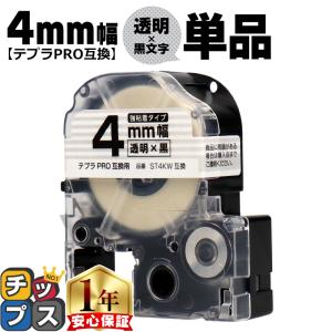 テプラPRO用互換 キングジム対応 ST4KW 互換テープ 強粘着 透明/黒文字 4mm(テープ幅) テプラPRO用互換｜chips