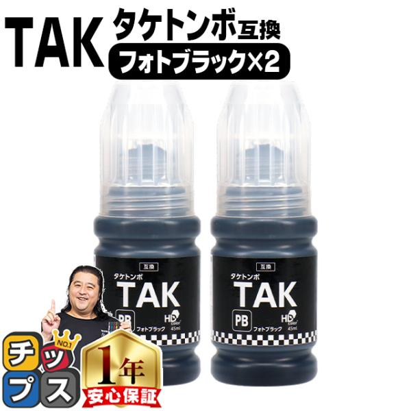 TAK タケトンボ エプソン EPSON フォトブラック×2本 互換インクボトル 内容：TAK-PB...
