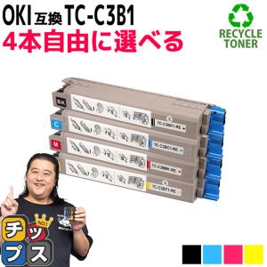 TC-C3B1 （TCC3B1） OKI用（沖電気用） トナーカートリッジ 4本自由選択 リサイクルトナー C824dn C844dnw C835dnw C835dnwt｜chips