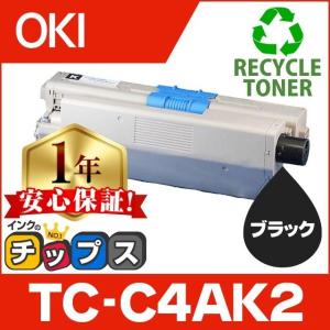 TC-C4AK2 （TCC4AK2） OKI用（沖電気用） トナーカートリッジ TC-C4AK2 ブラック (TC-C4AK1の増量版） リサイクルトナー C332dnw MC363dnw｜インクのチップスYahoo!店