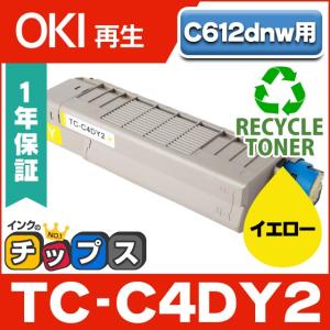 TC-C4D2 （TCC4D2） OKI用（沖電気用） トナーカートリッジ 大容量版 TC-C4DY2 イエロー 単品 TC-C4DY1 の大容量版 リサイクルトナー C612dnw｜chips