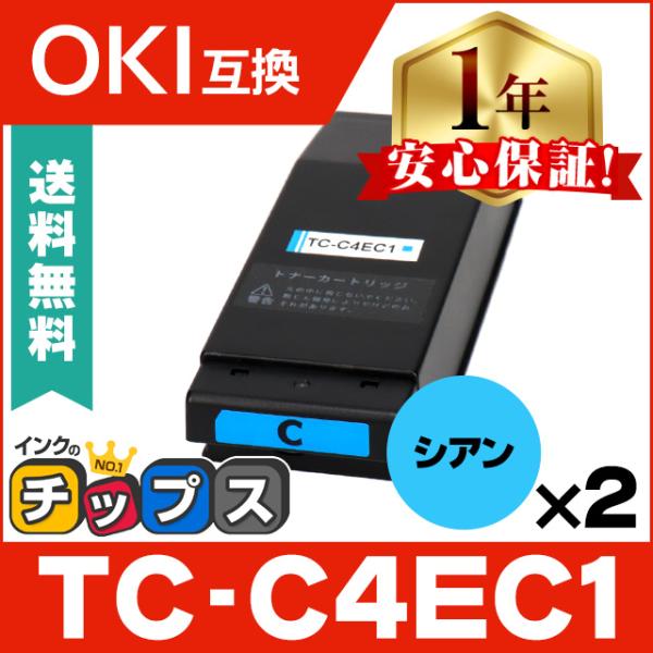 TC-C4EC1 OKI用（沖電気用） トナーカートリッジ TC-C4EC1 シアン ×2本セット ...