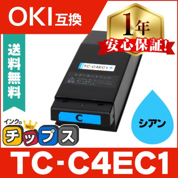 TC-C4EC1 OKI用（沖電気用） トナーカートリッジ TC-C4EC1 シアン 単品 互換トナ...
