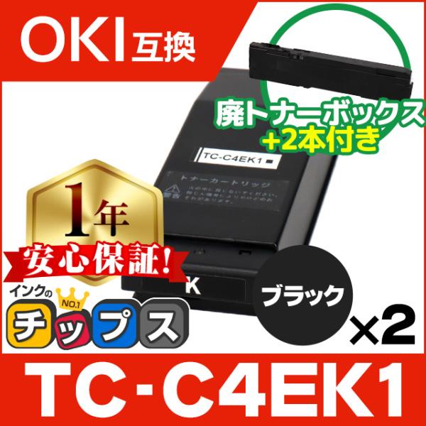 TC-C4EK1 OKI用（沖電気用） トナーカートリッジ TC-C4EK1 ブラック ×2本セット...